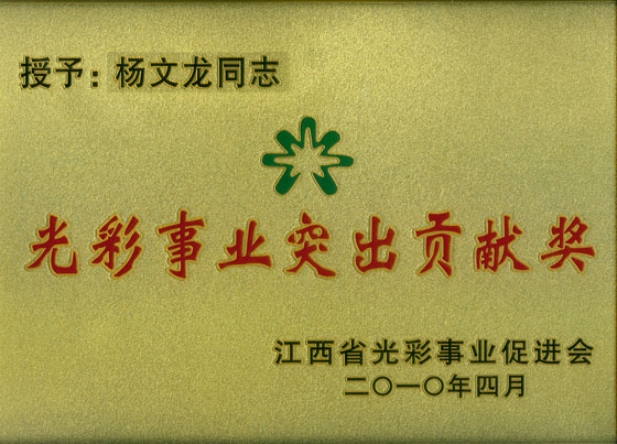 楊文龍董事長被授予“江西省光彩事業(yè)突出貢獻(xiàn)獎(jiǎng)”